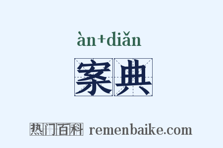 案典是什么意思的图片